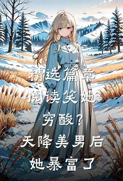 精选篇章阅读笑她穷酸？天降美男后她暴富了