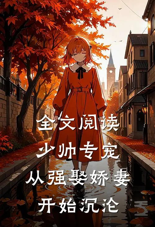 全文阅读少帅专宠：从强娶娇妻开始沉沦