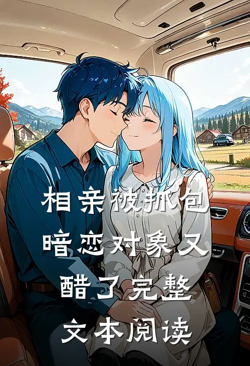 相亲被抓包，暗恋对象又醋了完整文本阅读