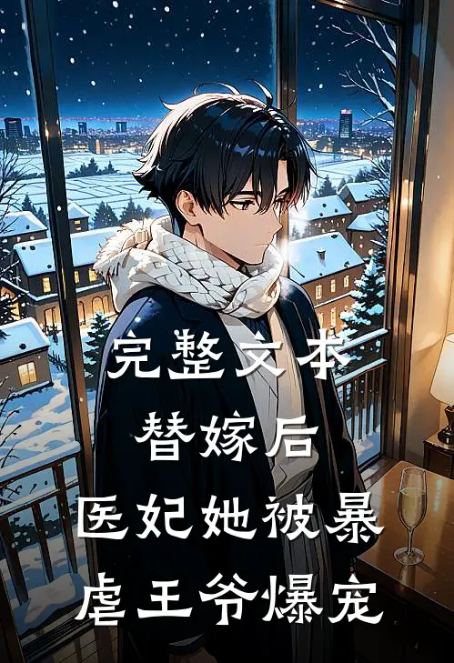 完整文本替嫁后，医妃她被暴虐王爷爆宠