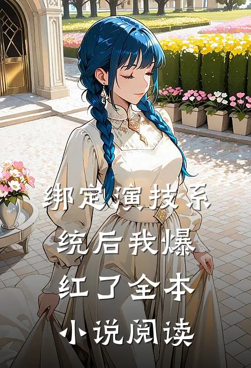 绑定演技系统后我爆红了全本小说阅读