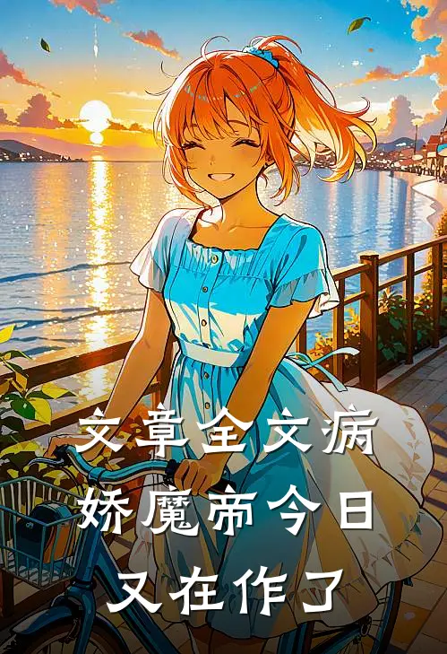 文章全文病娇魔帝今日又在作了