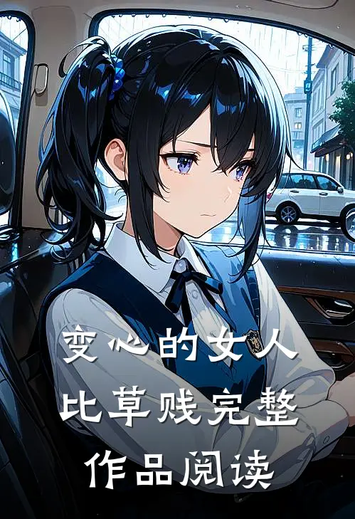 变心的女人比草贱完整作品阅读