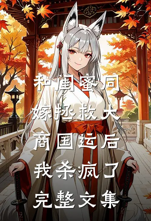 和闺蜜同嫁拯救大商国运后，我杀疯了完整文集