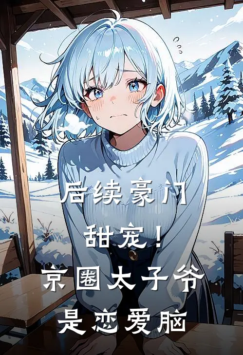 后续豪门甜宠！京圈太子爷是恋爱脑