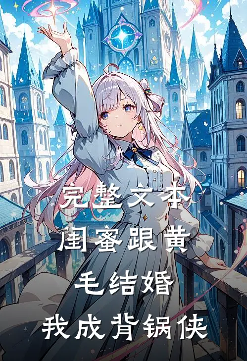 完整文本闺蜜跟黄毛结婚，我成背锅侠