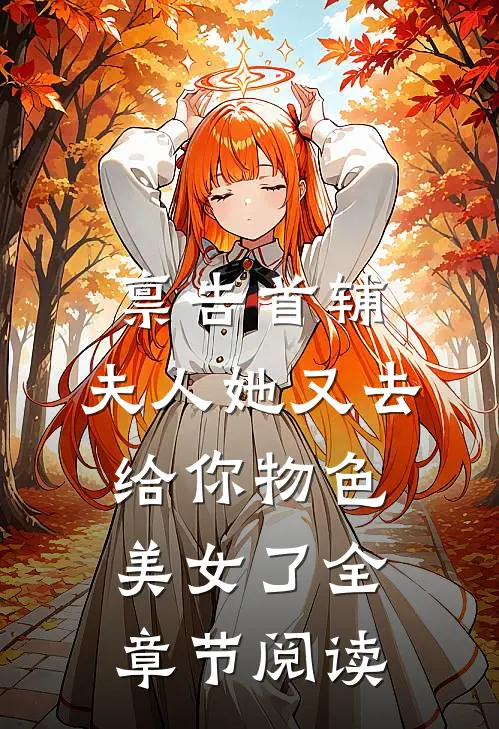 禀告首辅，夫人她又去给你物色美女了全章节阅读
