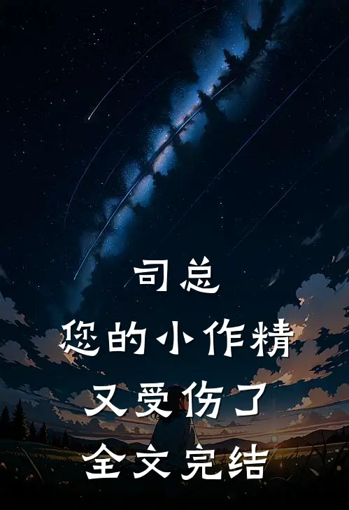 司总，您的小作精又受伤了全文完结