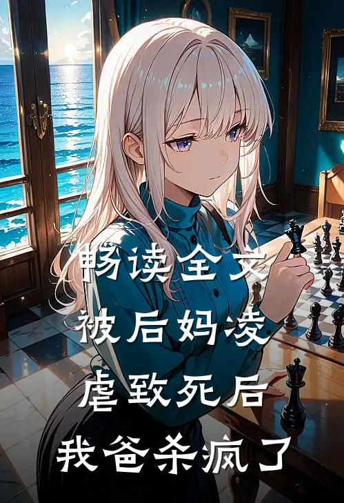 畅读全文被后妈凌虐致死后，我爸杀疯了