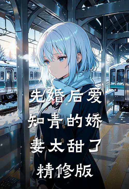 先婚后爱：知青的娇妻太甜了精修版