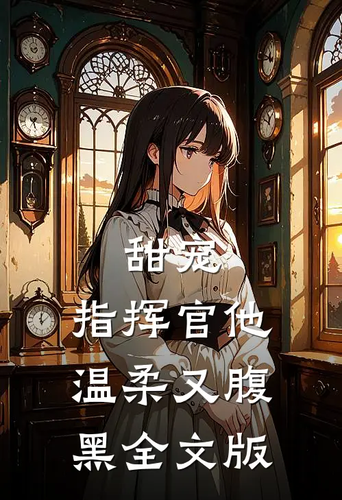 甜宠：指挥官他温柔又腹黑全文版