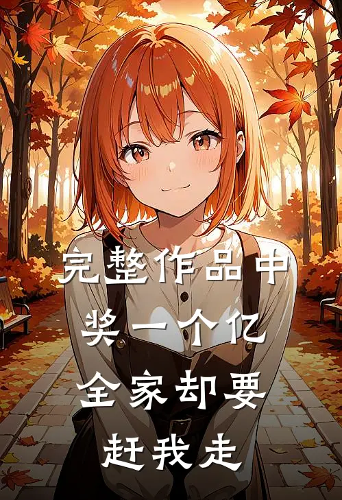 完整作品中奖一个亿，全家却要赶我走