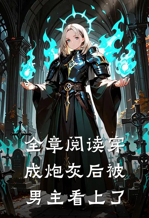 全章阅读穿成炮灰后被男主看上了