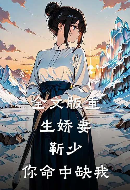 全文版重生娇妻：靳少，你命中缺我