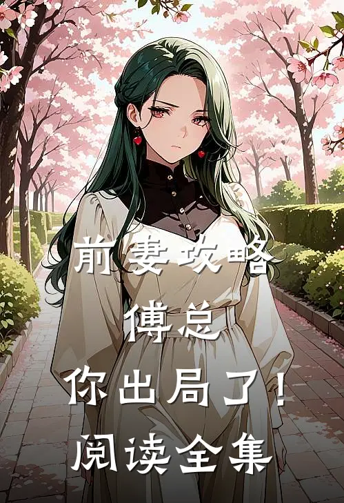 前妻攻略：傅总，你出局了！阅读全集