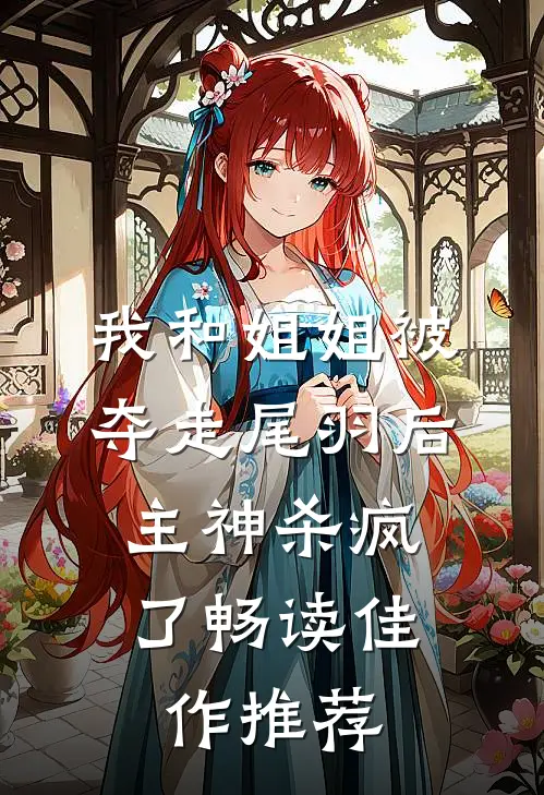 我和姐姐被夺走尾羽后，主神杀疯了畅读佳作推荐