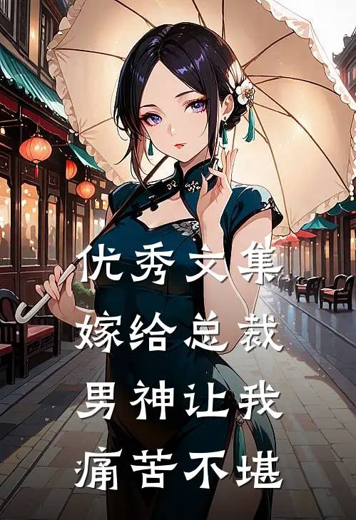 优秀文集嫁给总裁男神让我痛苦不堪