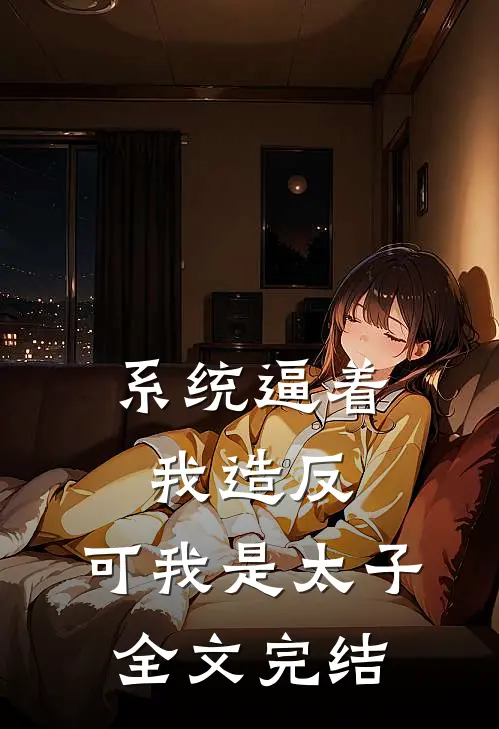 系统逼着我造反，可我是太子全文完结