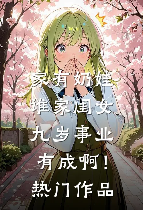 家有奶娃：谁家闺女九岁事业有成啊！热门作品