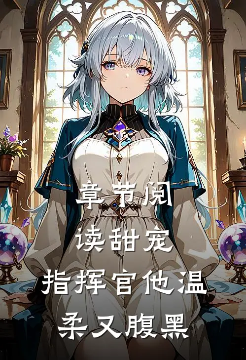 章节阅读甜宠：指挥官他温柔又腹黑