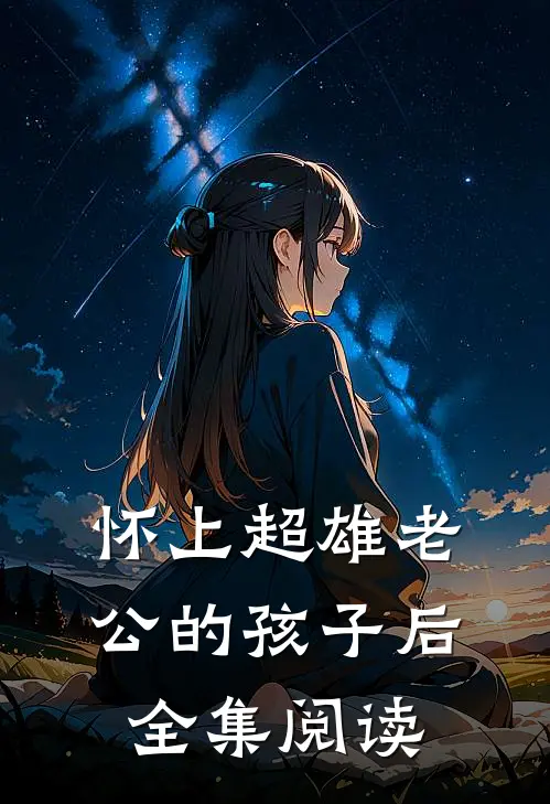 怀上超雄老公的孩子后全集阅读