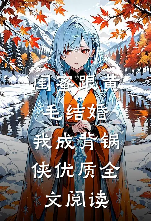 闺蜜跟黄毛结婚，我成背锅侠优质全文阅读