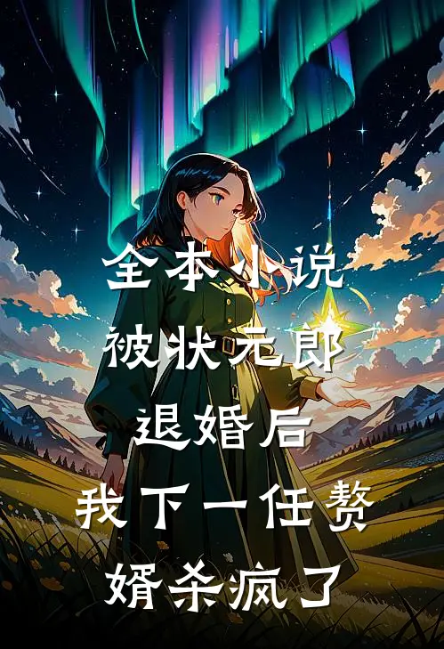 全本小说被状元郎退婚后，我下一任赘婿杀疯了