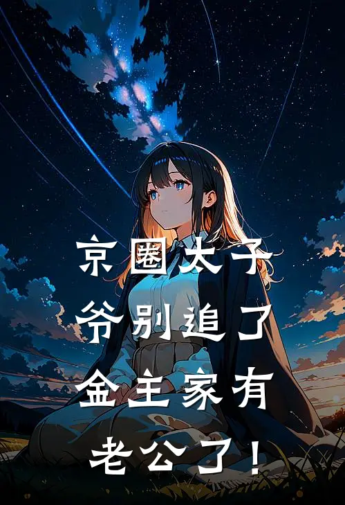 京圈太子爷别追了，金主家有老公了！