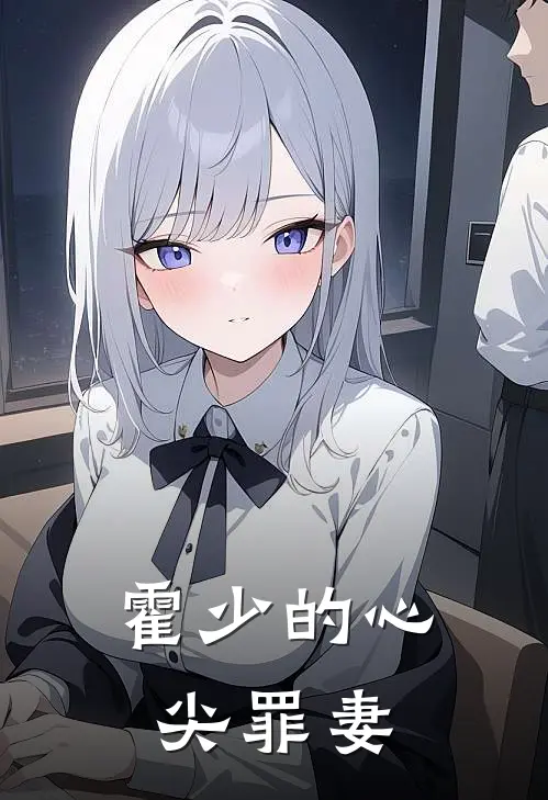 霍少的心尖罪妻