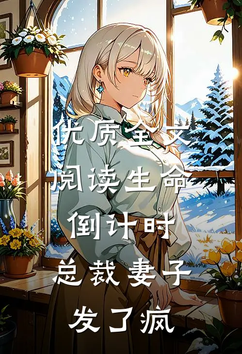 优质全文阅读生命倒计时：总裁妻子发了疯