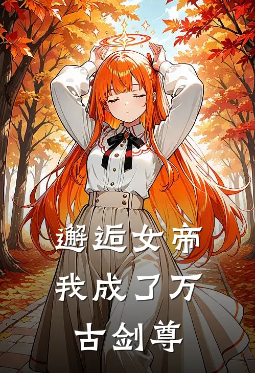 邂逅女帝，我成了万古剑尊