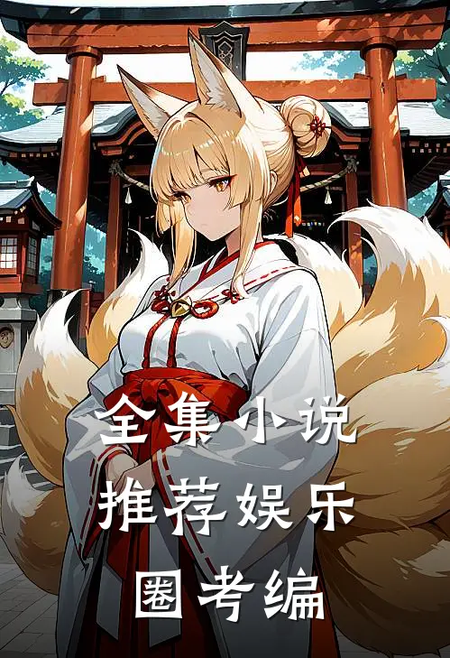 全集小说推荐娱乐圈考编