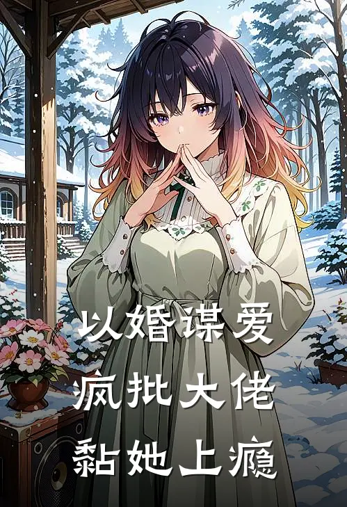 以婚谋爱：疯批大佬黏她上瘾