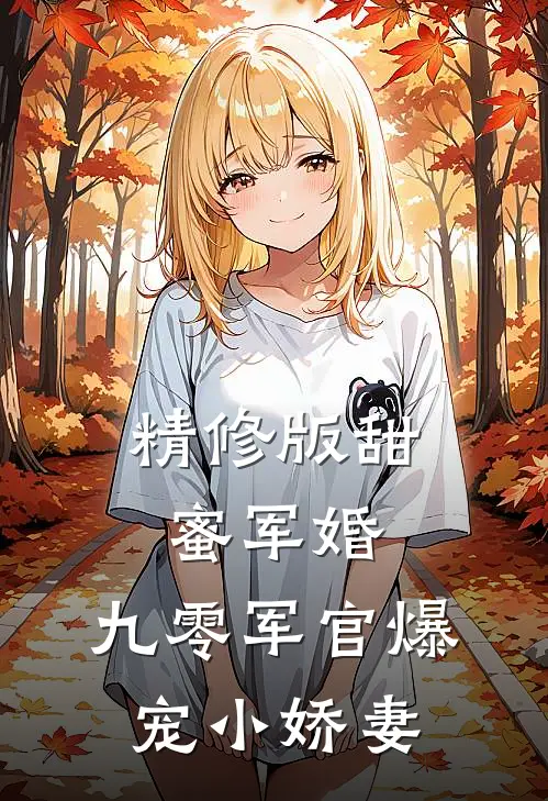 精修版甜蜜军婚：九零军官爆宠小娇妻