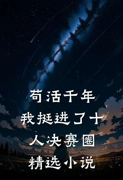 苟活千年，我挺进了十人决赛圈精选小说
