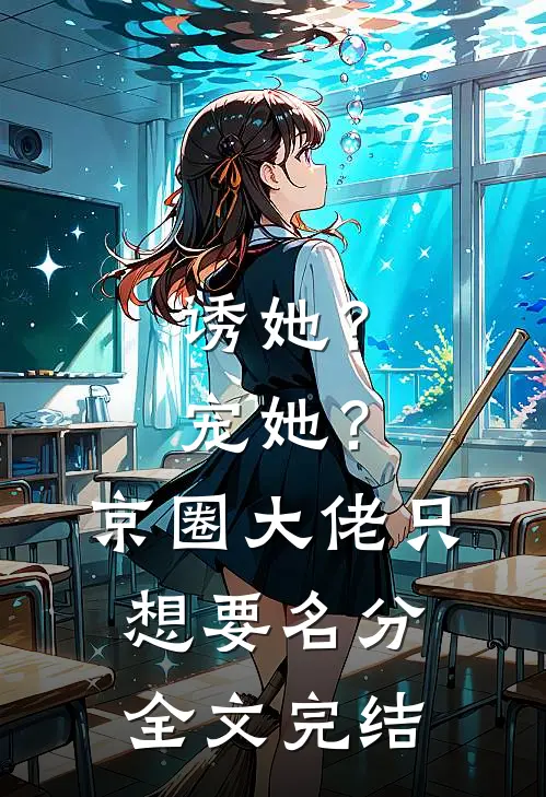 诱她？宠她？京圈大佬只想要名分全文完结