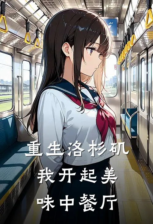 重生洛杉矶，我开起美味中餐厅
