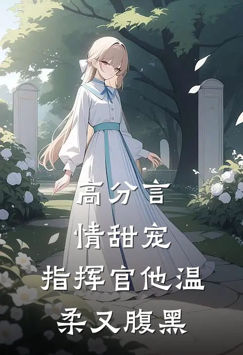 高分言情甜宠：指挥官他温柔又腹黑