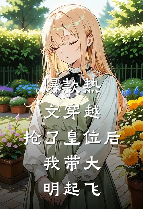 爆款热文穿越：抢了皇位后，我带大明起飞