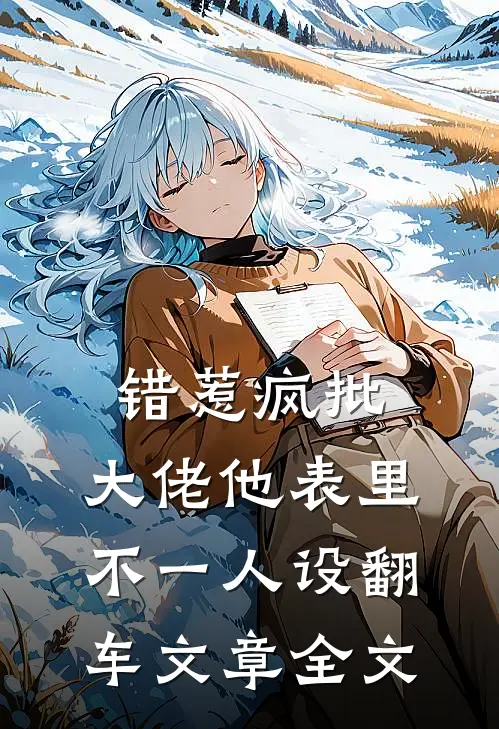 错惹疯批：大佬他表里不一人设翻车文章全文