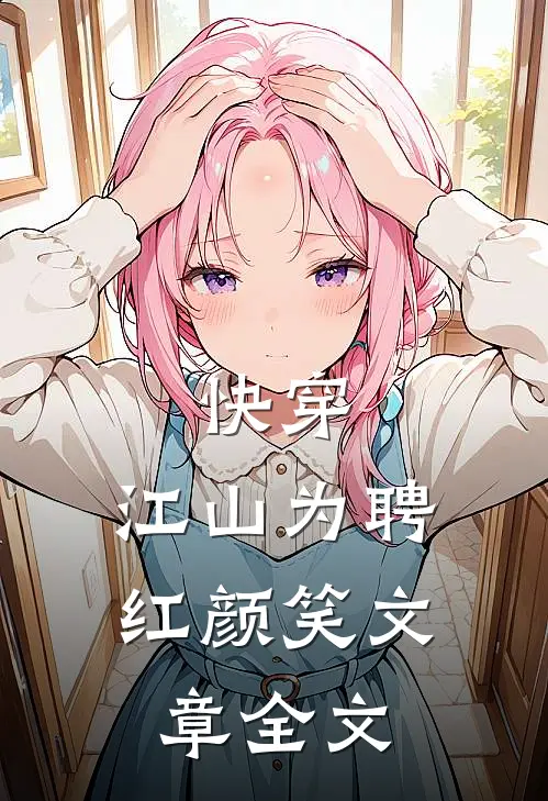 快穿：江山为聘红颜笑文章全文