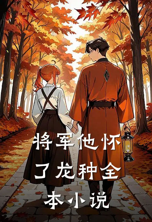 将军他怀了龙种全本小说
