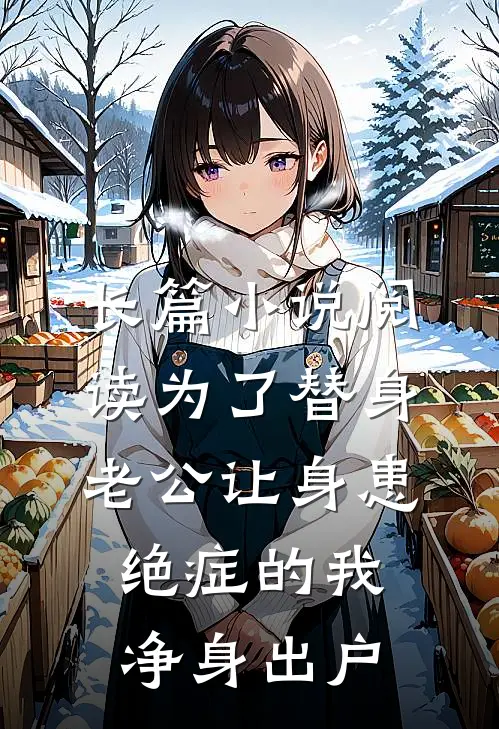 长篇小说阅读为了替身，老公让身患绝症的我净身出户