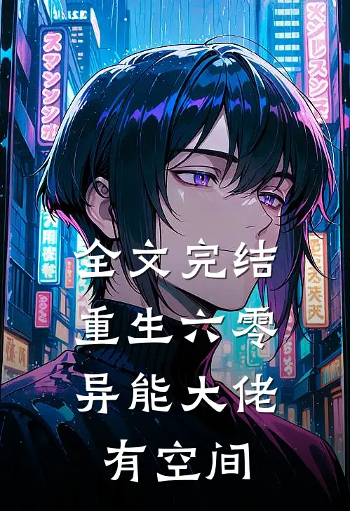 全文完结重生六零：异能大佬有空间