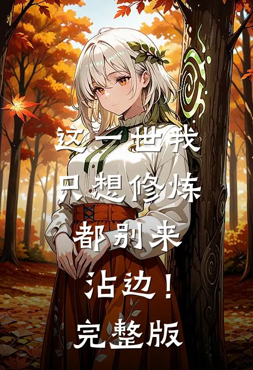 这一世我只想修炼，都别来沾边！完整版