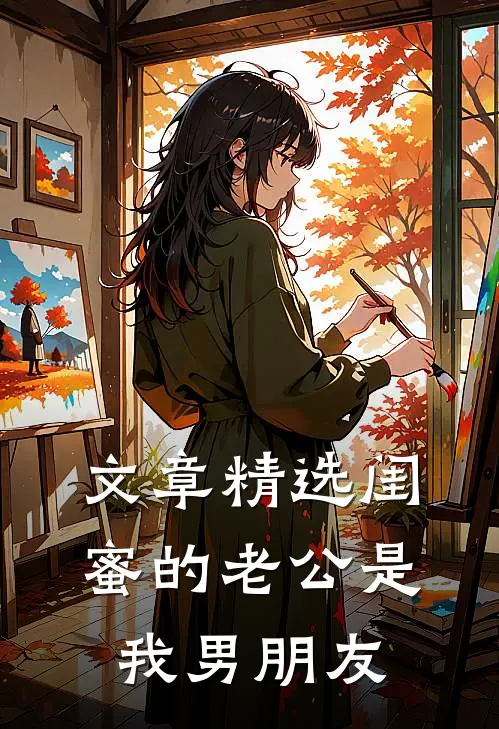 文章精选闺蜜的老公是我男朋友
