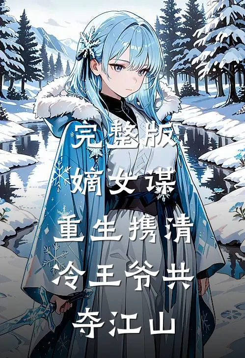 完整版嫡女谋：重生携清冷王爷共夺江山
