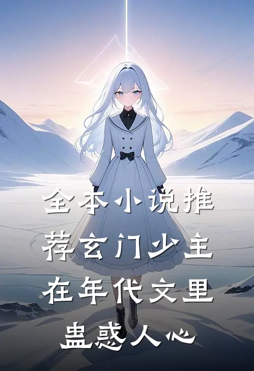 全本小说推荐玄门少主在年代文里蛊惑人心