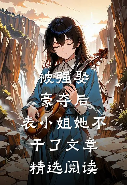 被强娶豪夺后，表小姐她不干了文章精选阅读