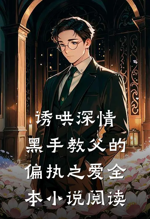 诱哄深情：黑手教父的偏执之爱全本小说阅读